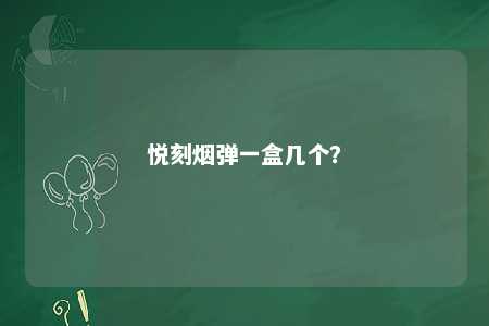 悦刻烟弹一盒几个�？ 